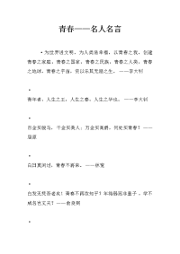 青春——名人名言