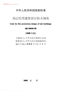 GB规范GB50045-95(2005版)高层民用建筑设计防火规范(2005修订版)