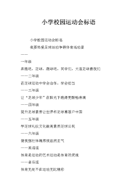 小学校园运动会标语