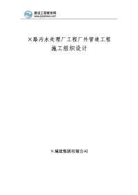 路污水处理厂工程厂外管道工程