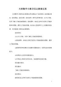 大班数学小熊寻宝记教案反思