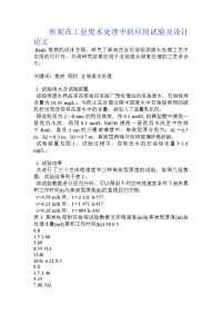 焦炭在工业废水处理中的应用试验及设计论文