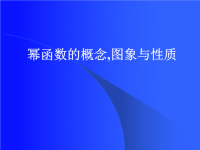 【5A版】高中数学幂函数课件