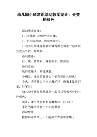 幼儿园小班常识活动教学设计：会变的颜色