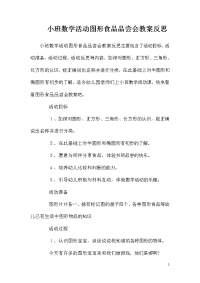 小班数学活动图形食品品尝会教案反思