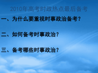 高中政治：高考时政热点最后备考课件