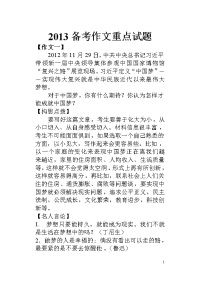 【2013高考】2013高考作文重点话题预测