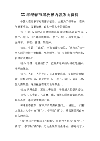 xx年迎春节黑板报内容版面资料