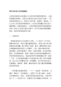 现代室内设计的风格倾向