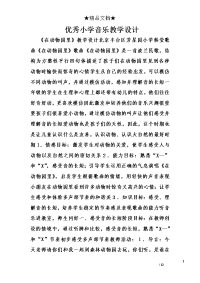 优秀小学音乐教学设计