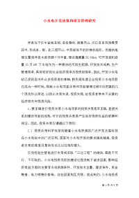 小水电开发决策和项目管理研究