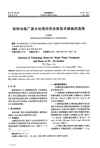 7-铅锌冶炼厂废水处理回用总体技术路线的选择