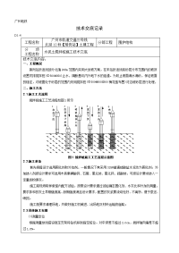 《工程施工土建监理建筑监理资料》水泥土搅拌桩施工技术交底