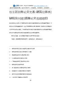 铁东区职称论文发表-建筑给排水缺陷及问题措施论文选题题目