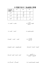 中考数学初中三角函数计算题