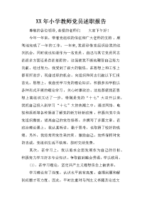 xx年小学教师党员述职报告