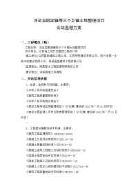 旁站监理方案样本鹅湖镇等三个乡镇土地整理项目