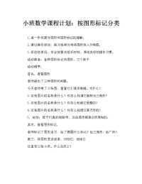 小班数学教案：按图形标记分类.doc