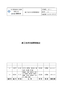 QI7-1《施工技术交底管理规定》(30版)_免费下载