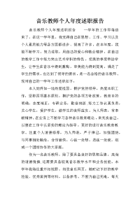 音乐教师个人年度述职报告