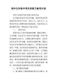 初中九年级中考化学复习备考计划
