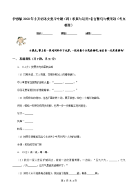 沪教版2020年小升初语文复习专题（四）积累与运用•名言警句与惯用语（考点梳理）.doc