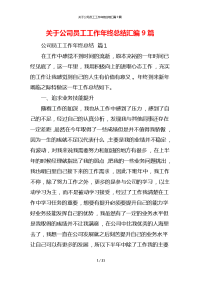 关于公司员工工作年终总结汇编9篇