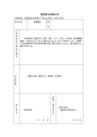 屋面蓄水试验记录.doc