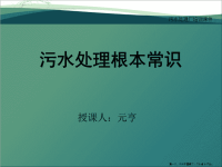 污水处理基本常识讲义( PowerPoint 34页)