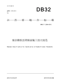 DB32∕T 2286-2012 湿法橡胶沥青路面施工技术规范