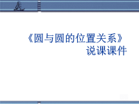 高中数学 《圆与圆的位置关系》说课课件课件 苏教必修2