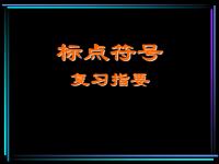 中考专题复习课件：标点符号复习