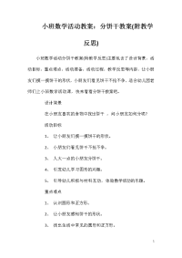 小班数学活动教案：分饼干教案(附教学反思)