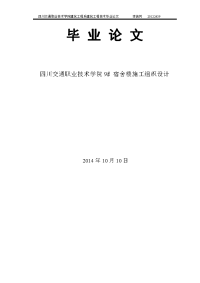 四川交通职业技术学院9号宿舍楼施工组织设计毕业设计论文.doc