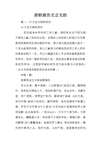 辞职报告文言文的