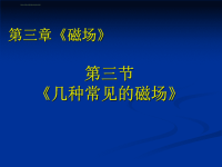 高中物理_3.3几种常见的磁场课件