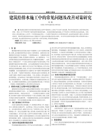 建筑给排水施工中的常见问题及改善对策研究