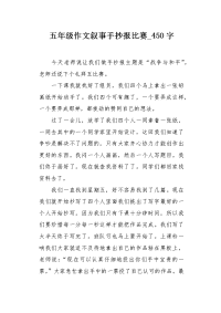 五年级作文叙事手抄报比赛450字.docx