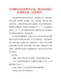 中班数学活动教案：顺数与倒数教案(附教学反思).doc