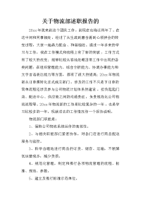 关于物流部述职报告的