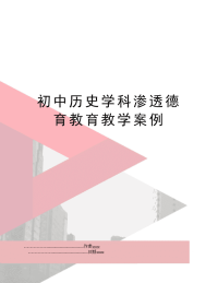 初中历史学科渗透德育教育教学案例