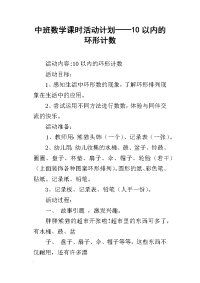 中班数学课时活动计划——10以内的环形计数