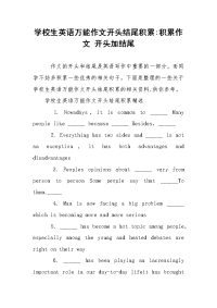 学校生英语万能作文开头结尾积累-积累作文 开头加结尾