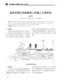 龙海市锦江沿海路堤工程施工方案研究.pdf