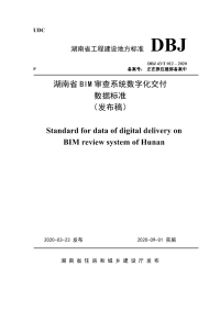 DBJ 43∕T 012-2020 湖南省BIM审查系统数字化交付数据标准.pdf