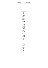 【教案】人教版小学语文生字表(全集)教案