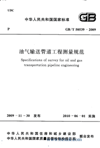 GBT50539-2009 油气输送管道工程测量规范