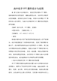 高中化学ppt课件设计与应用