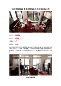 沿海赛洛城88平现代简约装修效果设计施工图