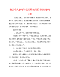 教师个人参考计划总结教师校本研修参考计划